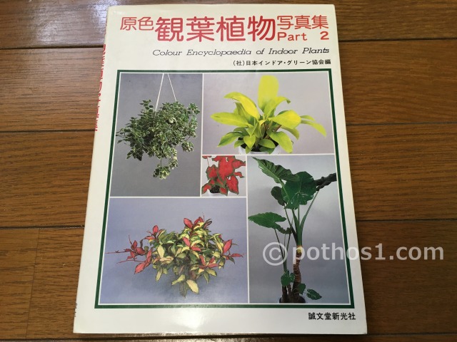 1986年(昭和61年)　原色観葉植物写真集Part2