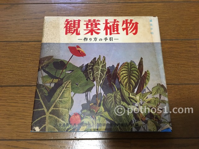 1958(昭和33年) 園芸手帖　観葉植物ー作り方の手引ー