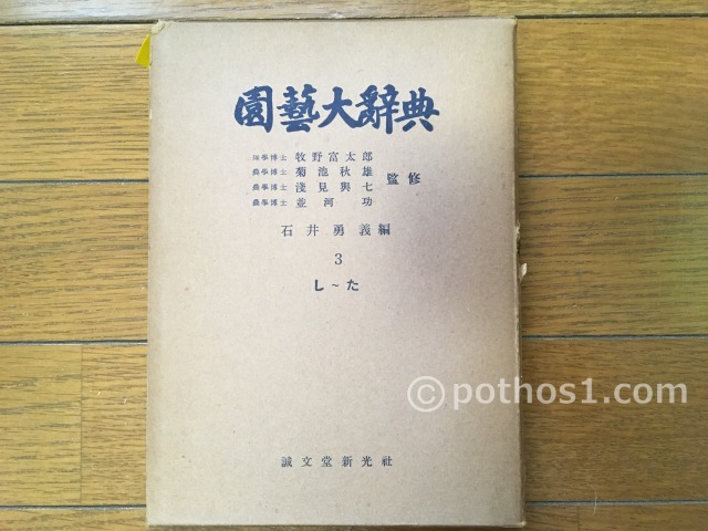 1952(昭和27年)　園藝大辭典第3巻