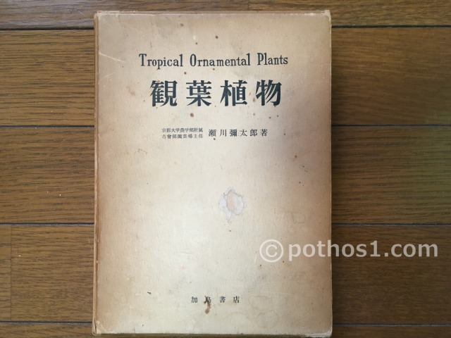 1958(昭和33年)　Tropical Ornamental Plants 観葉植物(瀬川彌太郎)